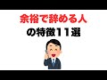 【困るのは会社の方】余裕で辞める人の特徴11選