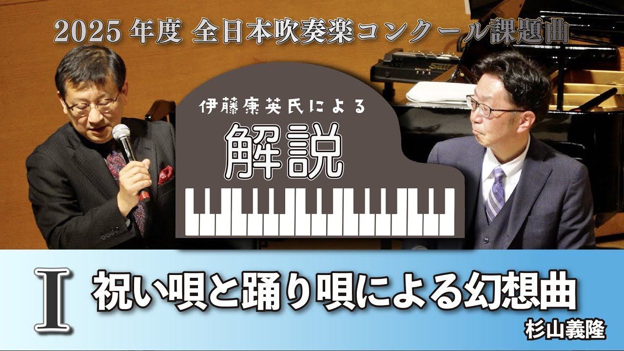 伊藤康英氏による解説】 2025年度 全日本吹奏楽コンクール課題曲Ⅰ