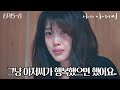 EP15-08 "그지 같은 내 인생 다 듣고도 내 편 들어줘서 고마워" 상처받은 강아지st 이지안을 위로하는 박동훈 #나의아저씨