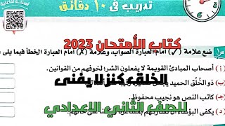 شرح وحل تدريبات كتاب الأمتحان 2023 على الخلق كنز لا يفنى للصف الثاني الاعدادي ترم ثاني