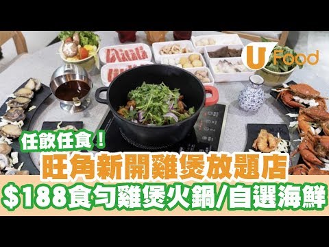 【UFood自助餐】旺角新開雞煲放題店 $188食勻雞煲火鍋/自選海鮮