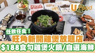 【UFood自助餐】旺角新開雞煲放題店$188食勻雞煲火鍋自選海鮮