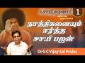 நாத்திகனையும் ஆத்திகனாக மாற்றினார்! | Dr Vijay Sai Prabu | "Sai Karuna" 01 | Atmartha Anubavangal