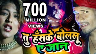 TU HASKE BOLELU YE JAAN || तु हँसके बोलेलू ए जान || Raj bhai video Song 2025