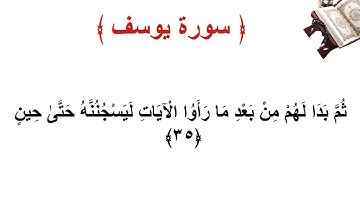 سورة يوسف الأية 35