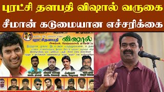 விஷாலுக்கு சீமான் எச்சரிக்கை | Tamilkodi Seeman speech