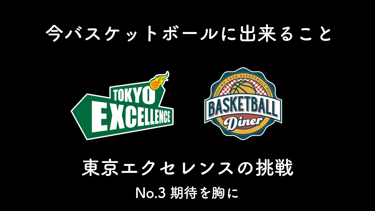 今バスケットボールに出来ること 東京エクセレンスの挑戦 No 3 期待を胸に Youtube