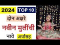 Latest two letters marathi baby girl names,cute modern trending New Hindu baby girl name in marathi