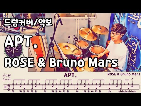 APT. (드럼 악보) - ROSÉ & Bruno Mars