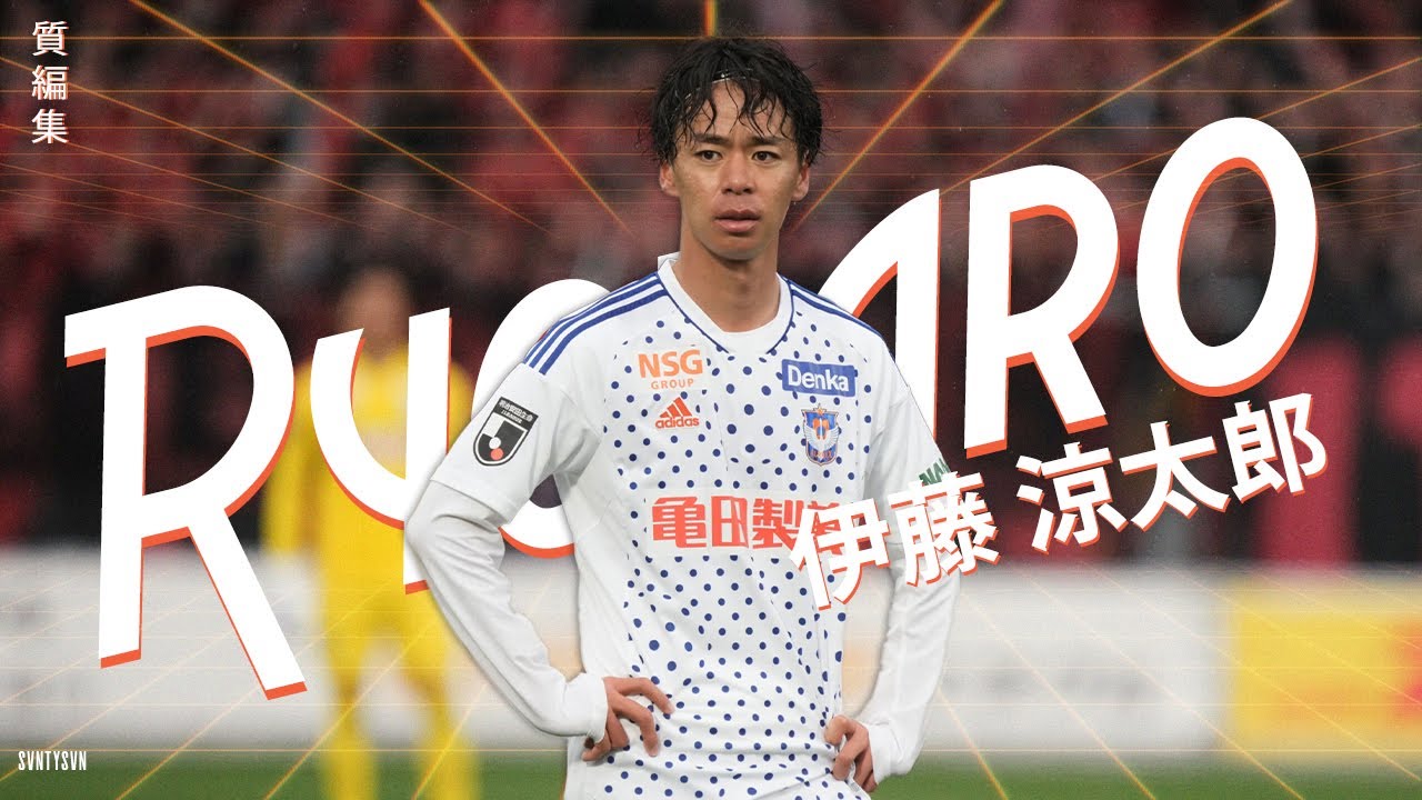 伊藤涼太郎 -今季Jで大ブレイク！旋風を巻き起こすテクニシャン