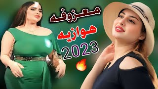 جديد معزوفه اهوازيه ضيم2023 اقوى معزوفه خرافيه دكه ونص 2023