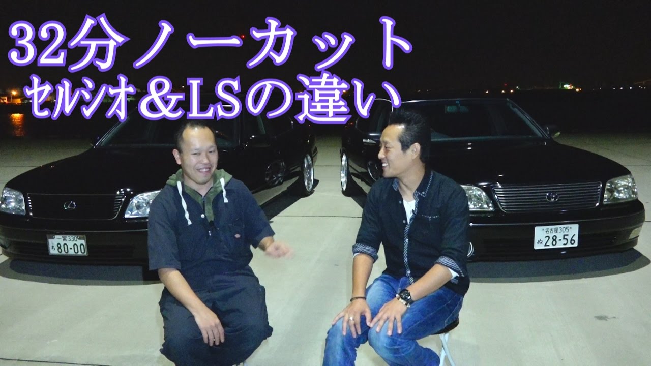 32分ノーカット車トーク セルシオとlsの違い トークシリーズ Youtube