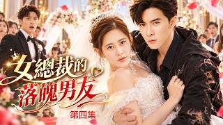 2026暴爽短剧！千億女總裁愛上窮小子，婚禮當天，落魄男友霸氣歸來搶婚！【女總裁的落魄男友】04！#秋瓷炫 #唐禹哲 #霸道女總裁 #姐弟戀 #甜寵劇 #都市愛情 #豪門恩怨 #逆襲人生 #先虐後甜 screenshot 5