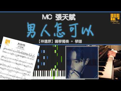男人怎可以 - MC 張天賦