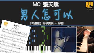 《男人怎可以》MC 張天賦  | 鋼琴獨奏【神還原 Piano Cover】+ 琴譜下載 + 教學 Tutorial