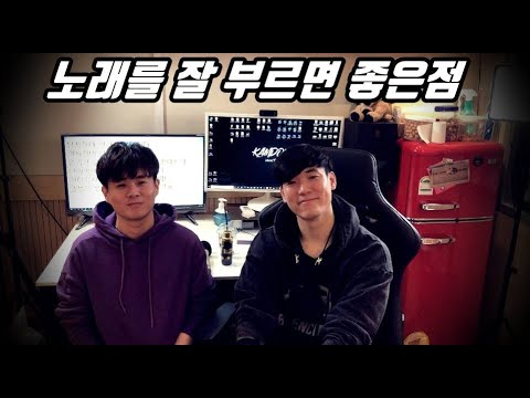 노래를 잘 하면 좋은점에 대해 이야기 해봅시다 ㅋㅋ