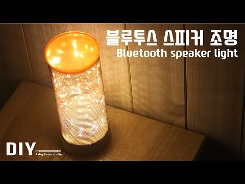 레진과 나무, 알루미늄 타공판을 이용한 블루투스 스피커 조명 만들기 - DIY  Bluetooth speaker light DIY