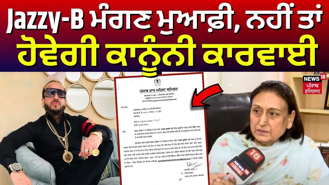 Women Commission Chairperson Raj Lali Gill |Jazzy-B ਮੰਗਣ ਮੁਆਫ਼ੀ, ਨਹੀਂ ਤਾਂ ਹੋਵੇਗੀ ਕਾਨੂੰਨੀ ਕਾਰਵਾਈ| N18V
