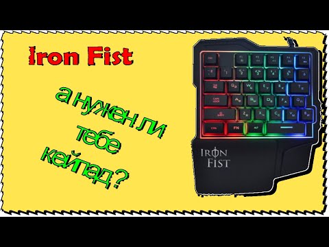 Iron Fist. Кейпад Оклик. Какова штука в деле Обзор