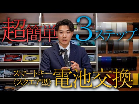 【超簡単】スクエア型キー電池交換を誰でも5分でできる方法