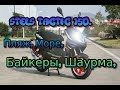 😲Stels tactic 150.  Пляж, Море,  Байкеры 😀  Шаурма 🙌 👍