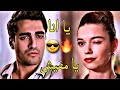 يا انا يا مفيش🔥😎 //سيران & فريد //تامر حسني ~Siran ve Farid_طائر الرفراف ||yalıçapkını