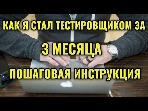 КАК я СТАЛ ТЕСТИРОВЩИКОМ за 3 месяца!!! ПОШАГОВАЯ ИНСТРУКЦИЯ по ЭФФЕКТИВНОМУ  обучению