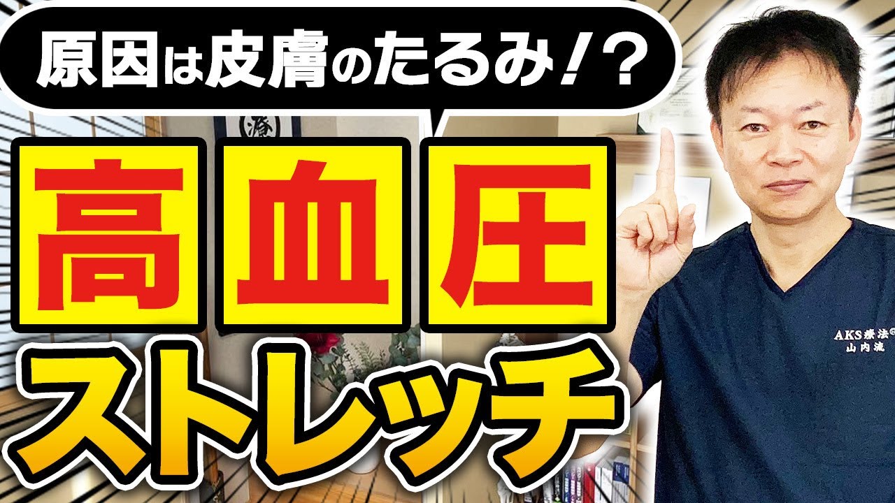 【高血圧】 本当の原因は皮膚のたるみ！？血圧がみるみる下がるストレッチ