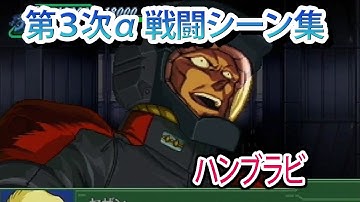 【第3次α】第3次スーパーロボット大戦α 戦闘シーン集 ハンブラビ ／ 機動戦士Ζガンダム