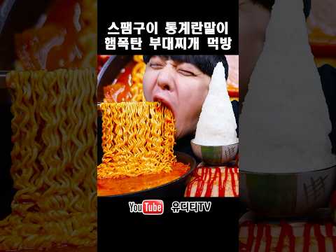 햄폭탄부대찌개 &amp;<strong>amp</strong>; 대왕야채계란말이 &amp;<strong>amp</strong>; 스팸 &amp;<strong>amp</strong>; 밥적당히 &amp;<strong>amp</strong>; 알타리김치 먹방 MOUNTAIN <strong>RICE</strong> &amp;<strong>amp</strong>; SAUSAGE STEW &amp;<strong>amp</strong>; SPAM &amp;<strong>amp</strong>; EGG MUKBANG #shorts
