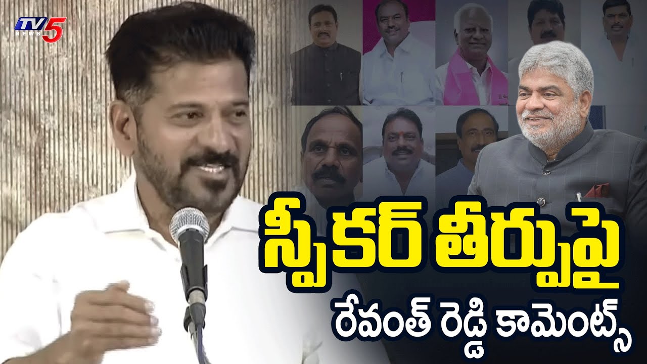 Revanth Reddy React CM Revanth Reddy Reaction over Speaker's verdict on defecting MLAs ...