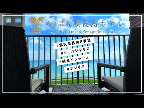 【瀬長島ホテル】沖縄の観光＆グルメ＆絶景＆温泉♪すべてを叶える秀逸ホテル♡