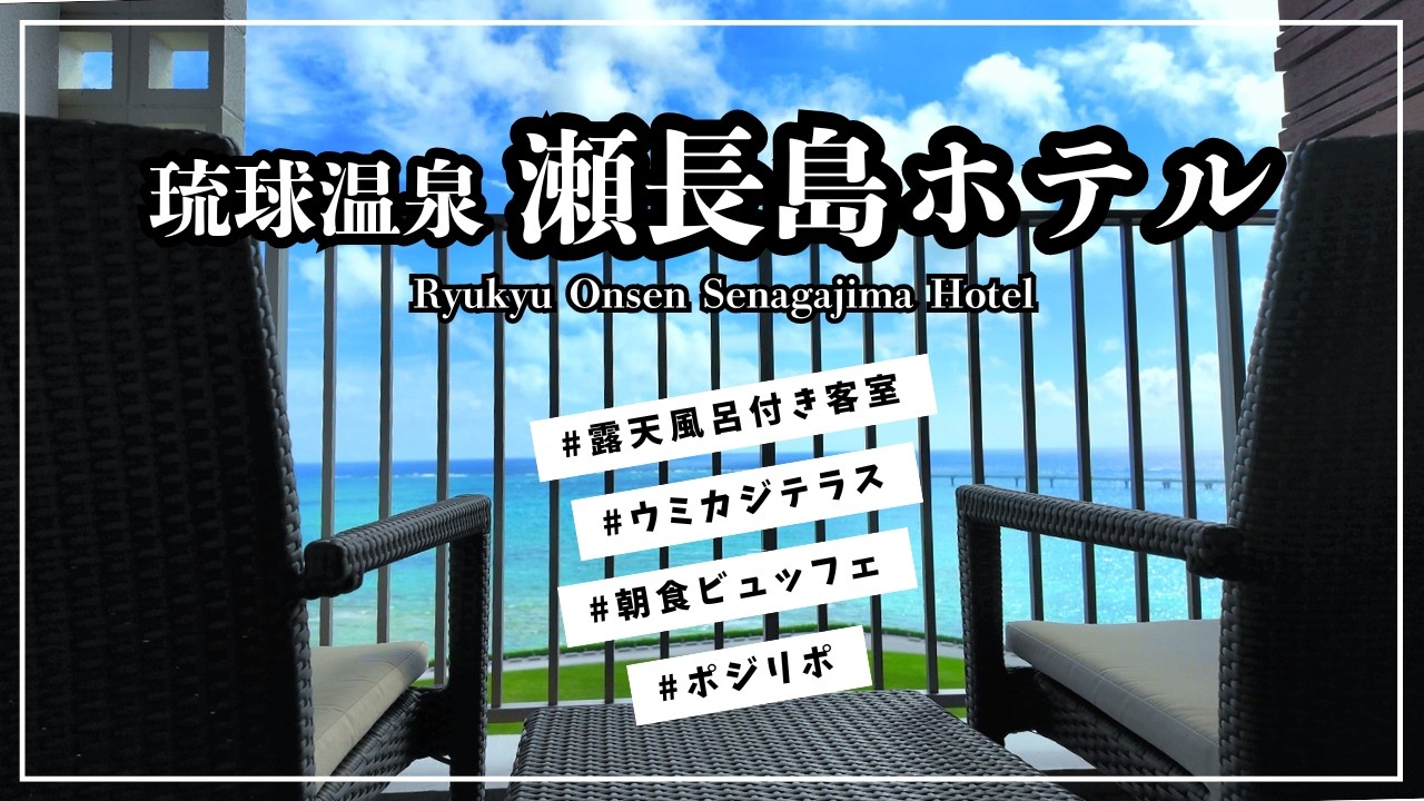 【保存版】瀬長島ホテルのすべて。露天風呂・絶景・グルメ…沖縄旅行の正解はここでした。