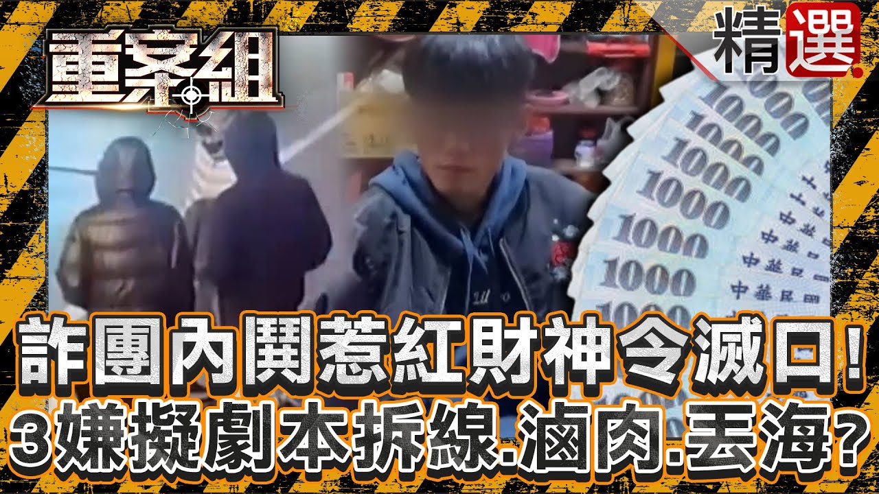 【詐騙之島】詐團跨線收錢惹「紅財神」下令滅口！冷血3嫌擬劇本「拆線、滷肉、丟海」奪命？/直擊機場刑警阻旅客成豬仔？詐團高薪打工吸引年輕人入地獄/財經專家成詐團招牌！揭冒名惡行騙投資客血汗錢《重案組》