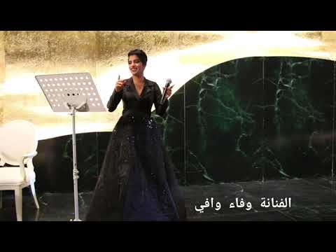 وفاء وافي اخر حبه 