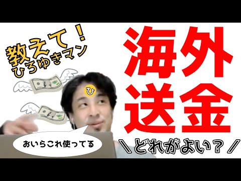 【海外送金】オススメはこれ！ひろゆきさんが使っている外国送金サービスを教えて！ペイパル、トランスファーワイズなど【ひろゆき切り抜き／フル字幕】