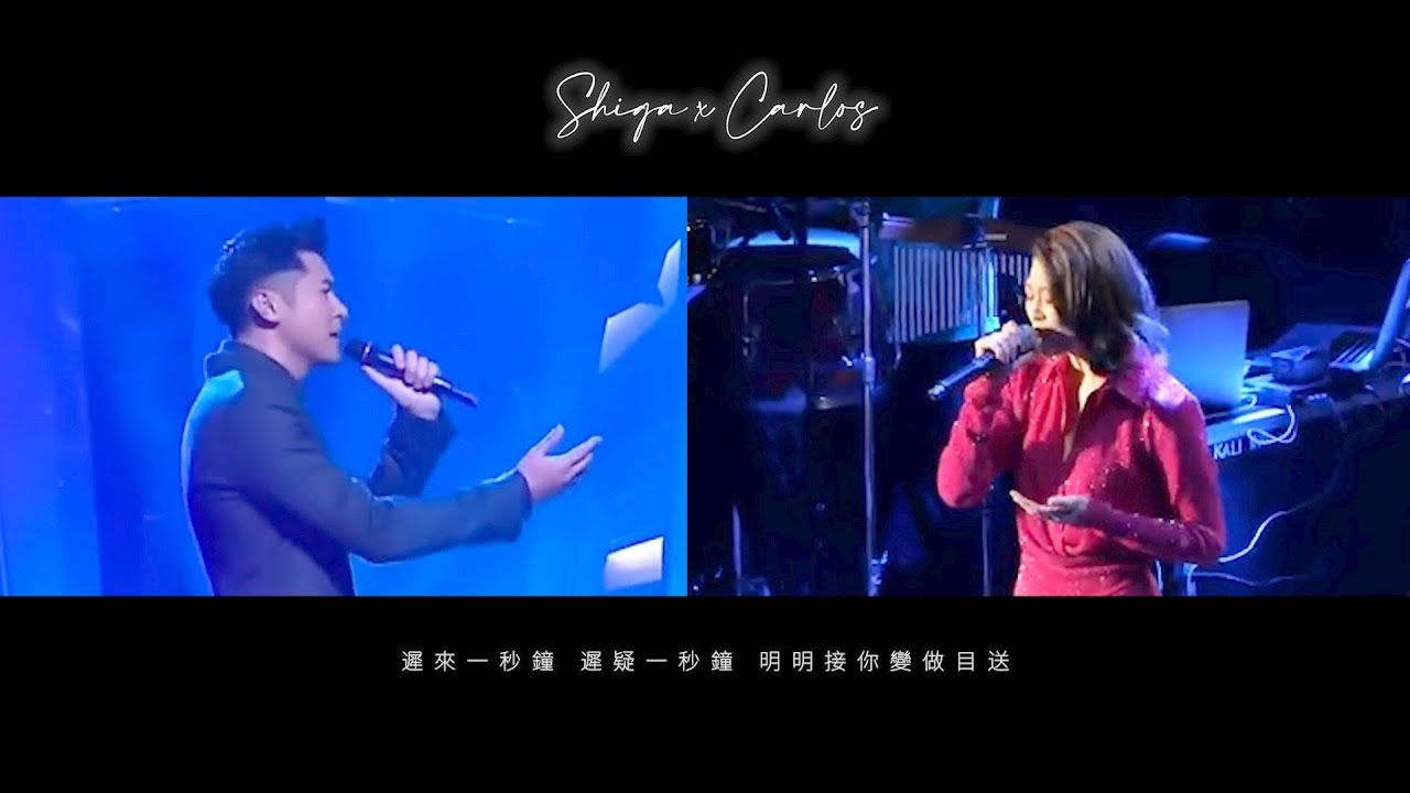 連詩雅 陳家樂 - 刻不容緩 | Shiga x Carlos Live #shilos