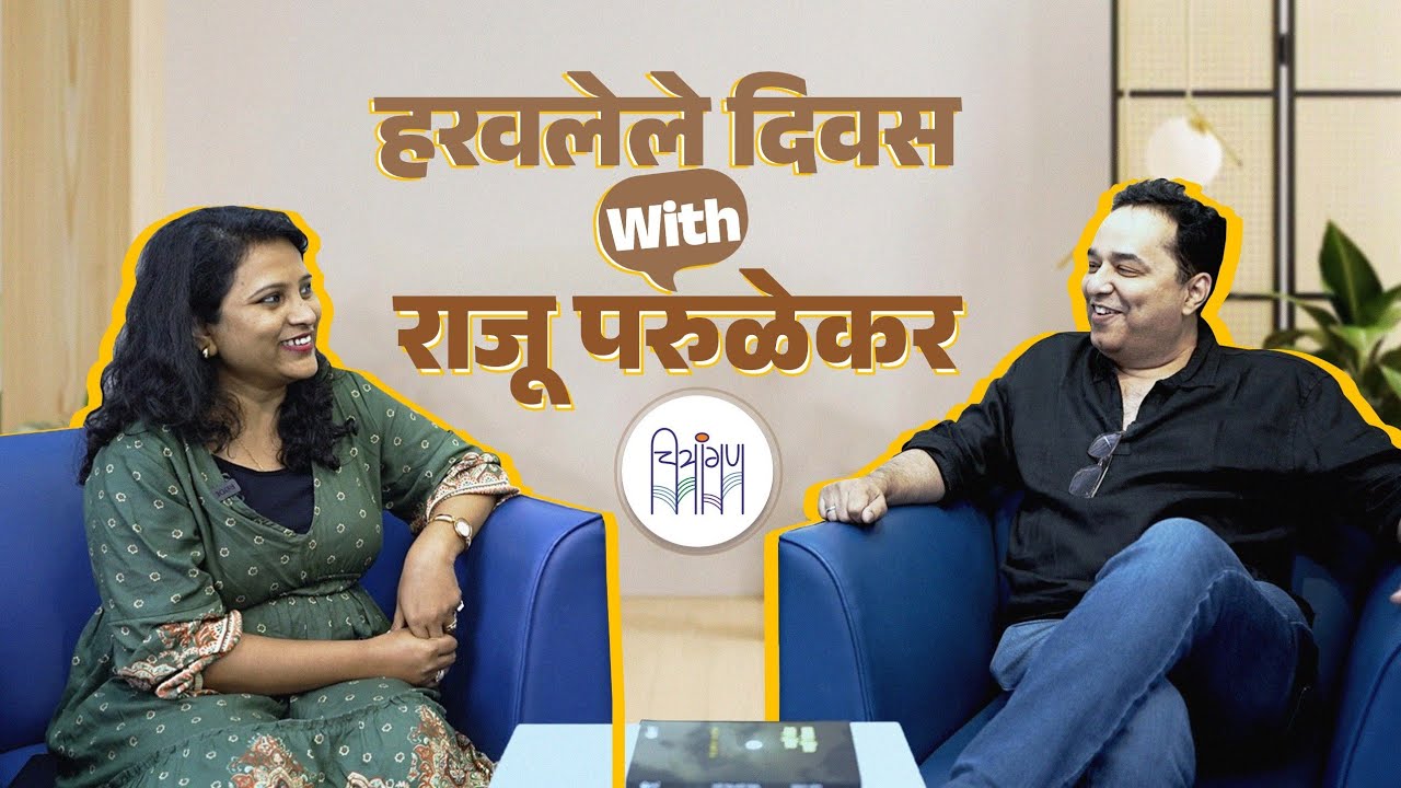 Raju Parulekar Interview | हरवलेले दिवस with राजू परूळेकर