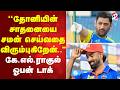 ''தோனியின் சாதனையை சமன் செய்வதை விரும்புகிறேன்..'' கே.எல்.ராகுல் ஓபன் டாக்