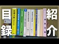 【目録紹介】東京創元社や早川書房も！本棚にあった色んな出版社の目録を紹介してみた！【質問回答】
