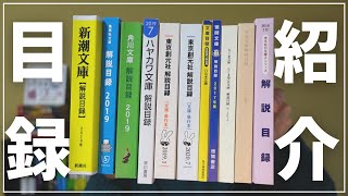 【目録紹介】東京創元社や早川書房も！本棚にあった色んな出版社の目録を紹介してみた！【質問回答】