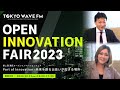 【生放送】「第2回 港区オープンイノベーションフェアを語ろう！」｜TOKYO WAVE FM / 2023年10月11日（水）