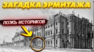 ИСТОРИКИ НАМ ВРАЛИ! ЗАГАДКИ ЭРМИТАЖА РАСКРЫТЫ!