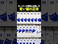 スーパーの棚を占拠した青い猫の正体
