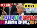 【中天直播#LIVE】川普不爽盟友不挺伊朗行動 可能拒絕援助北約 警告伊朗別毀約 否則美國又要出手 20260623 @全球大視野Global_Vision