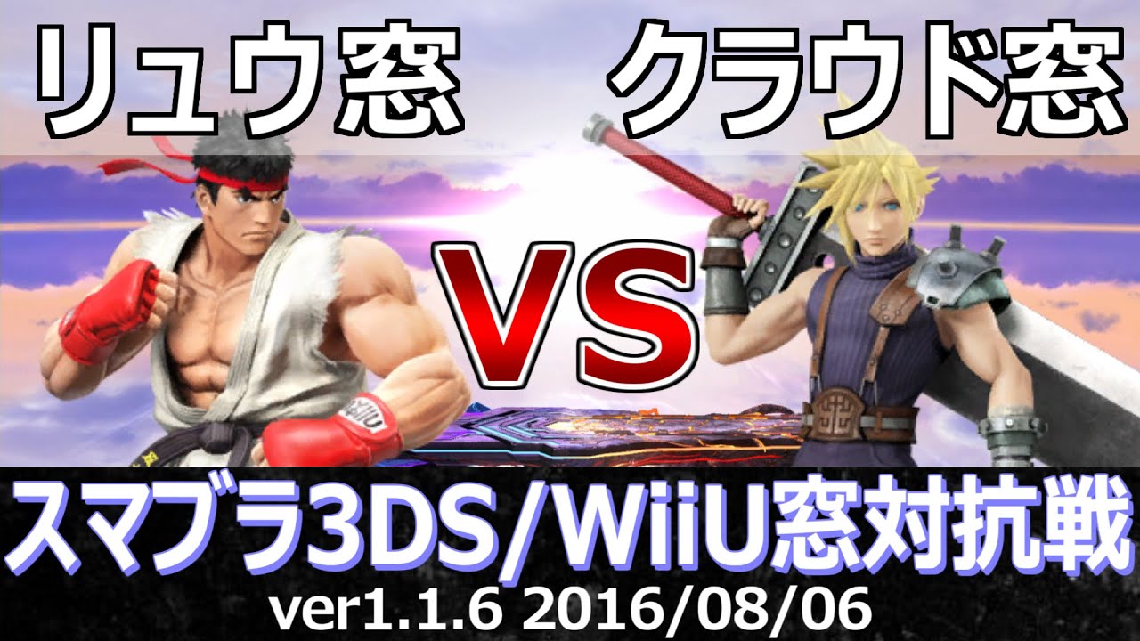 スマブラ3ds Wiiu リュウ窓vsクラウド窓対抗戦 星取り 12on12 Smash 4 Online Crew Battle Ryu Team Vs Cloud Team Youtube