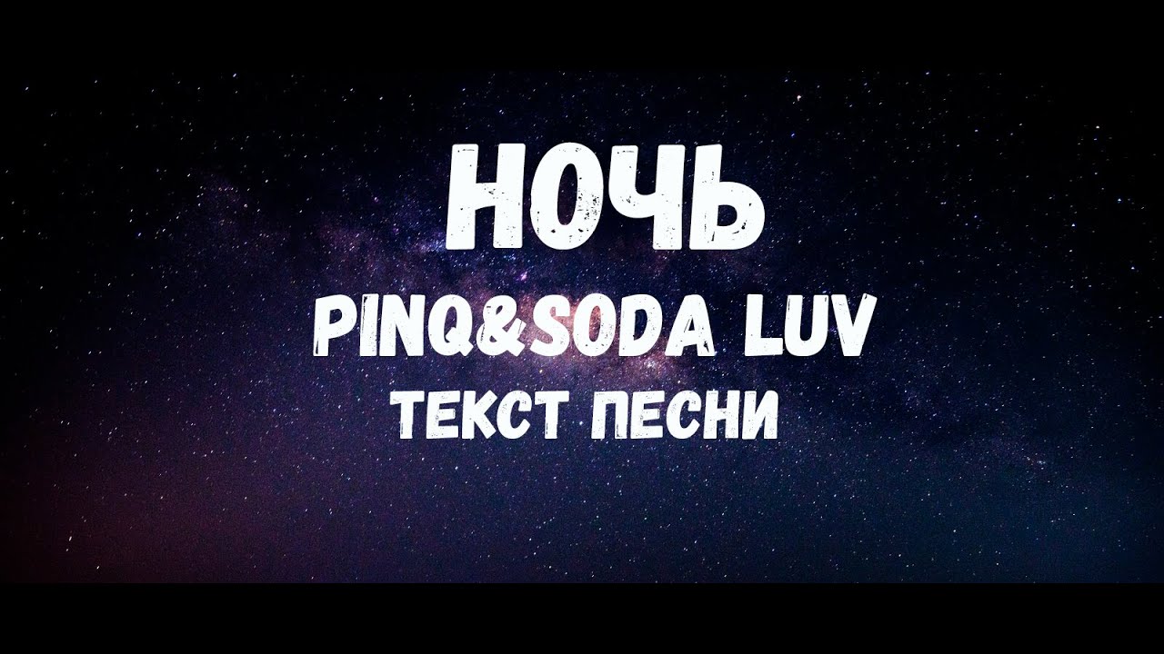 Pinq ночь. Pink Soda Luv ночь. Pink Soda Luv ночь обложка.