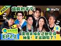 《地球超新鲜 第2季》EP2上:百灵鸟们开嗓随机逼疯刘宇宁!| Wow The World S2 EP2-1 ENG SUB