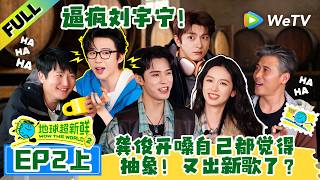 《地球超新鲜 第2季》EP2上：百灵鸟们开嗓随机逼疯刘宇宁！| Wow The World S2 EP2-1 ENG SUB