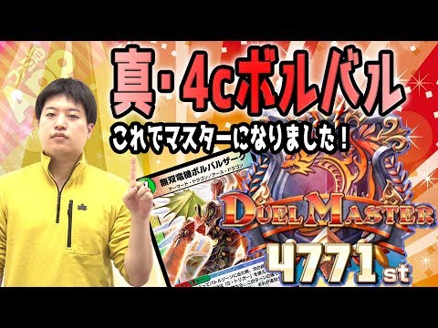 【デュエプレ】マスター到達！ハンデス対策ありの4cボルバルデッキ紹介！